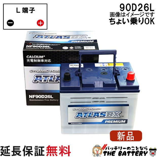 【充電制御車対応】【保証付】90D26L バッテリー 自動車 アトラスプレミアム アルファード ハリアー ヴェルファイア 互換 48D26L 55D26L 65D26L 75D26L 80D26L 85D26L｜バッテリーのことならTHE BATTERY