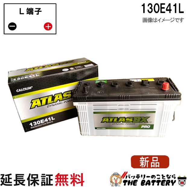 【24ヶ月保証付】130E41L ATLAS アトラス 自動車 JIS 日本車用 バッテリー｜バッテリーのことならTHE BATTERY