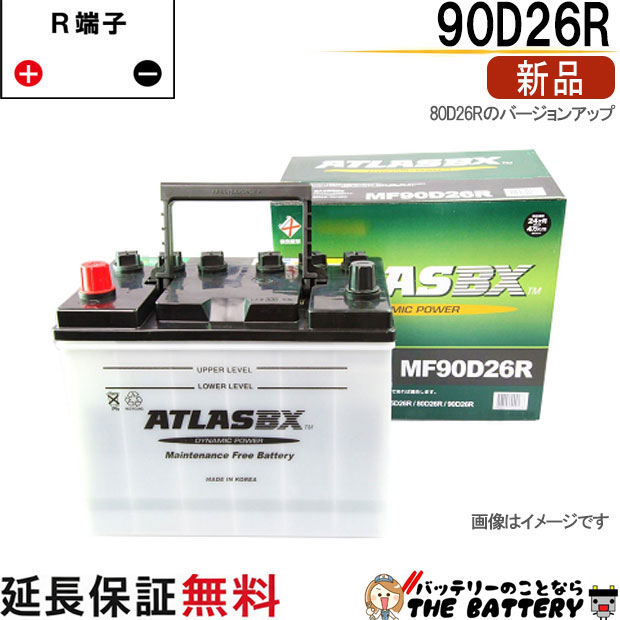 90D26R バッテリー 自動車 交換 アトラス 国産車 互換 48D26R 55D26R 65D26R 75D26R 80D26R 85D26R 90D26R