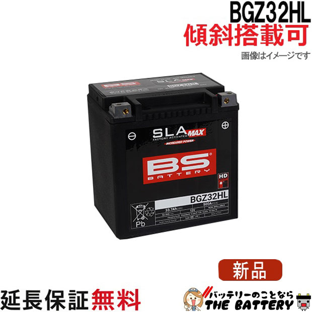 BGZ32HL BS SLA-MAX ハーレー用バッテリー|バッテリーのことならTHE BATTERY