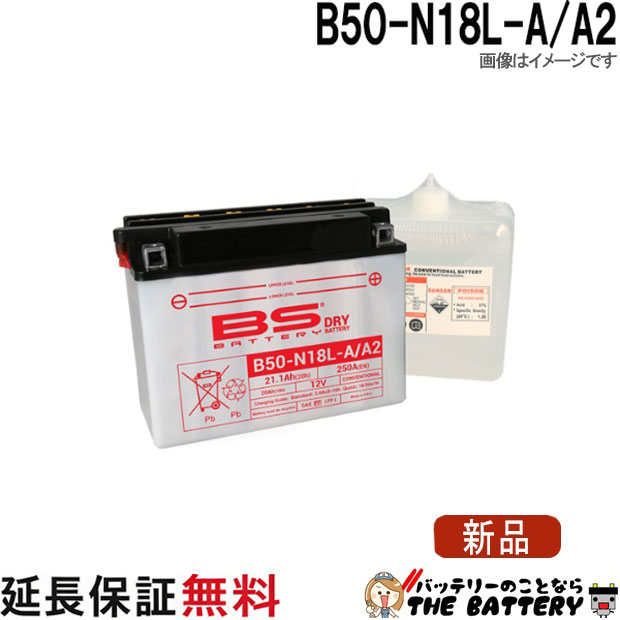 保証6ヶ月 B50-N18L-A / A2 バイクバッテリー BSバッテリー