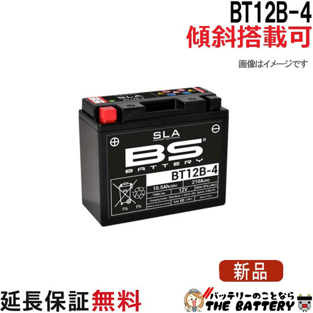 【保証付】傾斜搭載 可 BT12B-4 バイク バッテリー BSバッテリー 二輪 用 互換 GT12B-4 YT12B-BS FT12B-4 ドラッグスター400