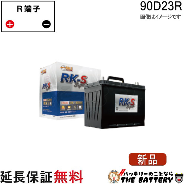 90D23R RK-SS バッテリー 農機 建機 自動車 KBL RK-S Super 振動対策 状態検知 クラリオス社