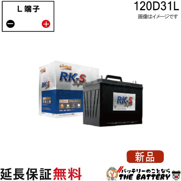 120D31L RK-SS バッテリー 農機 建機 自動車 KBL RK-S Super 振動対策 状態検知 クラリオス社|バッテリーのことならTHE BATTERY