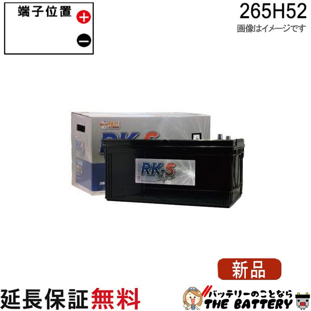 265H52 RK-SS バッテリー 農機 建機 自動車 KBL RK-S Super 振動対策 状態検知 クラリオス社
