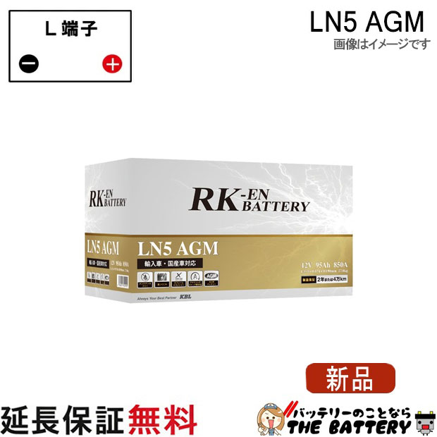 LN5 AGM アトラス RK-EN バッテリー KBL