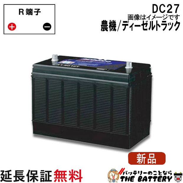 DC27 ACデルコ バッテリー ヘビーデューティーバッテリー カーバッテリー ディーゼルトラック 農機用 ショベルカー