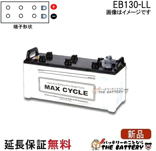 保証付 EB130 LL サイクルバッテリー L形端子 ボルト締付端子 蓄電池 自家発電 日立 後継品