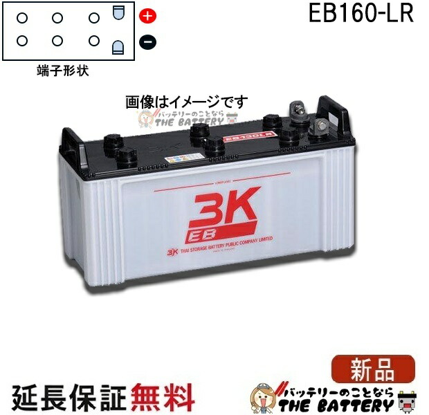 保証付 EB160 LR L形端子 サイクルバッテリー ボルト締付端子 蓄電池 自家発電 3K スリーキング