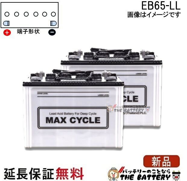 2個セット 保証付 EB65 L HIC-80 サイクルバッテリー L形端子 ボルト締付端子 蓄電池 自家発電 日立 後継品