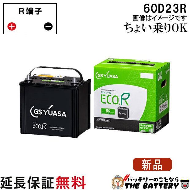 60D23R バッテリー 自動車 GS YUASA エコアールシリーズ ジーエス ユアサ 国産 車バッテリー交換 EC-60D23R