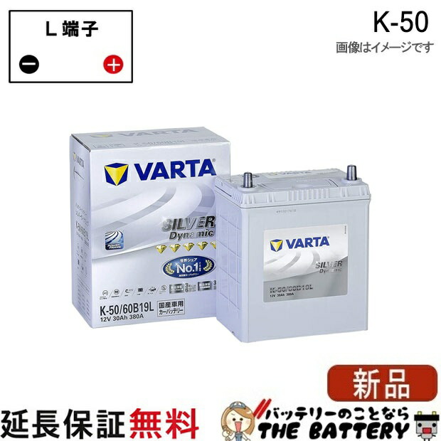 K50 60B19L 自動車 バッテリー アイドリングストップ車 対応 韓国製 バルタ Varta Silver ELJVS060B19L｜バッテリーのことならTHE BATTERY