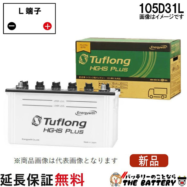 105D31L 自動車ﾊﾞｯﾃﾘｰ ｶｰﾊﾞｯﾃﾘｰ バス トラック 農業機械 建設機械 船舶 除雪機用 ｱｲﾄﾞﾘﾝｸﾞｽﾄｯﾌﾟ ｴﾅｼﾞｰｳｨｽﾞ ﾀﾌﾛﾝｸﾞHG-IS PLUS