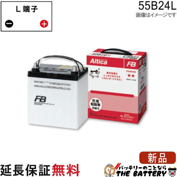 55B24L バッテリー 自動車用 古河 アルティカ スタンダード|バッテリーのことならTHE BATTERY