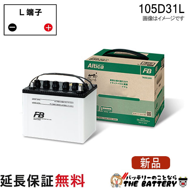 105D31L バッテリー トラック バス 自動車 古河 アルティカ｜バッテリーのことならTHE BATTERY