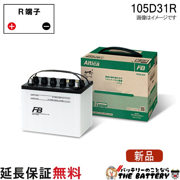 105D31R バッテリー トラック バス 自動車 古河 アルティカ｜バッテリーのことならTHE BATTERY