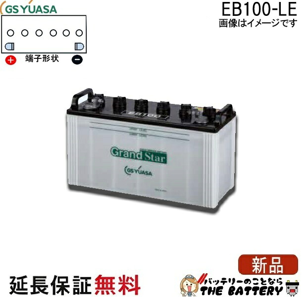 6ヶ月保証付 EB100 LE L形端子 ボルト締付端子 サイクルバッテリー 蓄電池 自家発電 GS YUASA ユアサ
