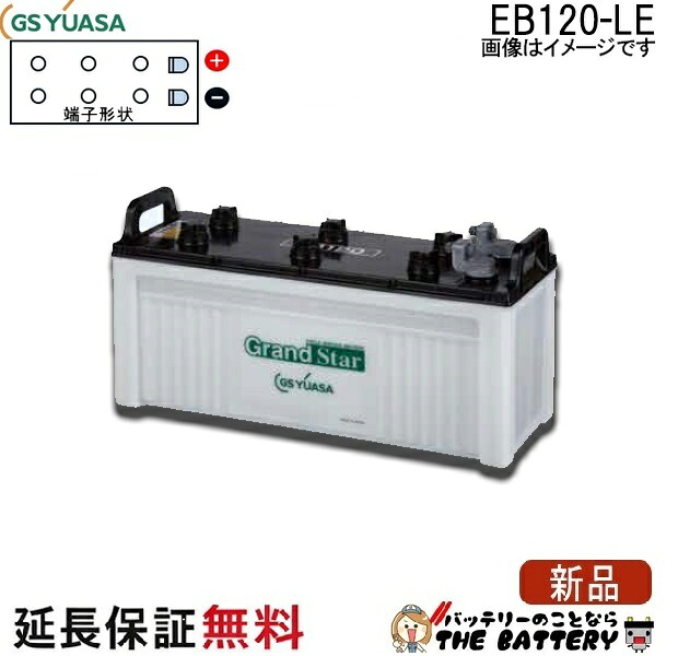 保証付 EB120 LE L形端子 サイクルバッテリー ボルト締付端子 蓄電池 自家発電 GS YUASA ユアサ｜バッテリーのことならTHE BATTERY
