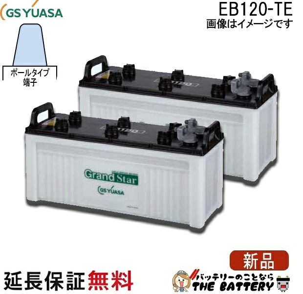 2個セット 保証付 EB120 TE サイクルバッテリー ポールタイプ テーパー端子 蓄電池 自家発電 GS YUASA ユアサ 小形電動車用鉛蓄電池｜バッテリーのことならTHE BATTERY