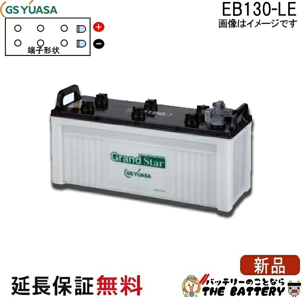 保証付 EB130 LE L形端子 ボルト締付端子 蓄電池 自家発電 GS YUASA ユアサ 小形電動車用鉛蓄電池｜バッテリーのことならTHE BATTERY