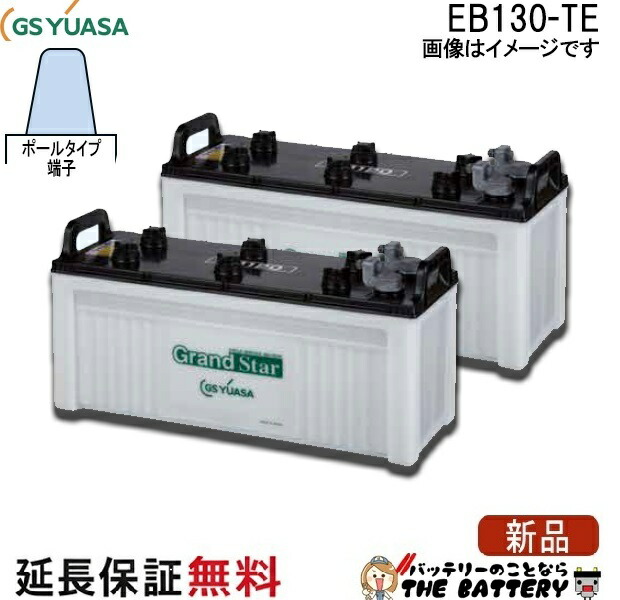 【2個セット】【6ヶ月 保証付】EB130-set ポールタイプ (テーパー端子) EBグランドスターシリーズ GS/YUASA (GSユアサ) 小形電動車用鉛蓄電池｜バッテリーのことならTHE BATTERY