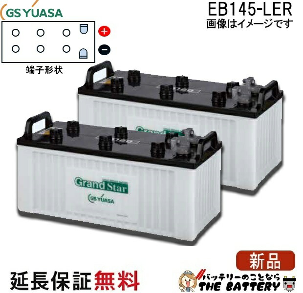 2個セット 保証付 EB145 LER L形端子 ボルト締付端子 蓄電池 自家発電 GS YUASA ユアサ 小形電動車用鉛蓄電池 100,309円