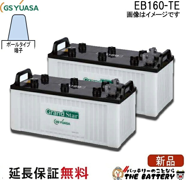 2個セット 保証付 EB160 TE ポール端子 蓄電池 自家発電 GS YUASA ユアサ 小形電動車用鉛蓄電池｜バッテリーのことならTHE BATTERY