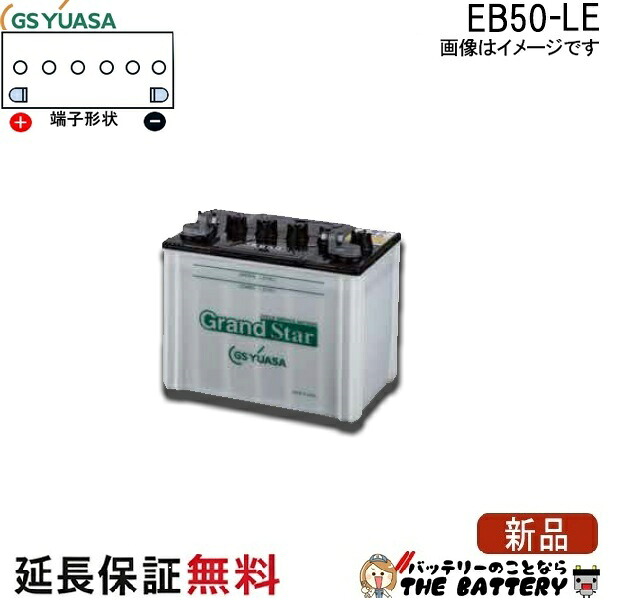 保証付 EB50 LE L形端子 ボルト締付端子 蓄電池 自家発電 GS YUASA ユアサ 小形電動車用鉛蓄電池