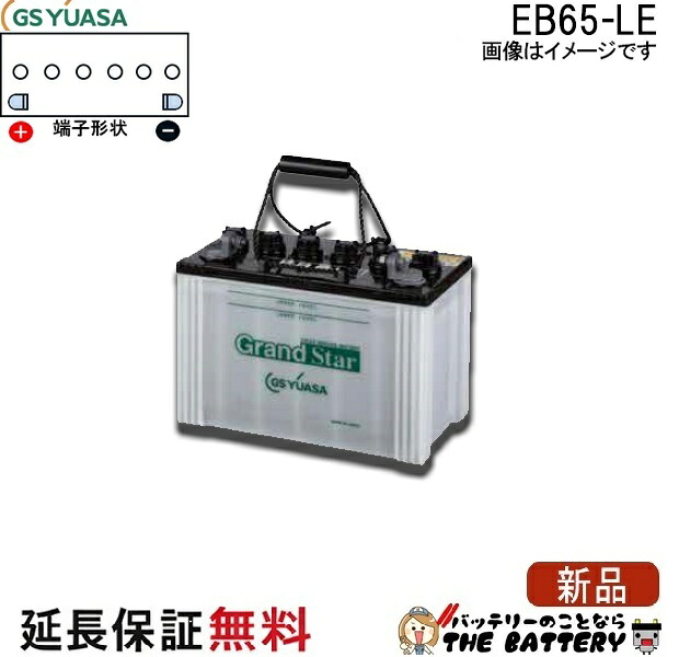 保証付 EB65 LE L形端子 ボルト締付端子 蓄電池 自家発電 GS YUASA ユアサ 小形電動車用鉛蓄電池