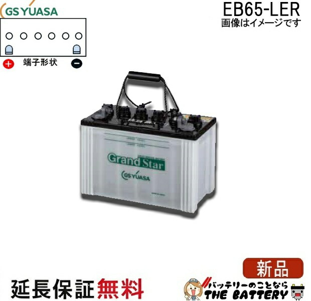 保証付 EB65 LER L形端子 ボルト締付端子 蓄電池 自家発電 GS YUASA ユアサ 小形電動車用鉛蓄電池