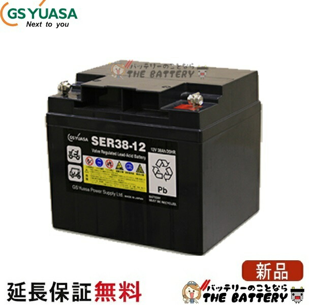 【6ヶ月保証付】SER38-12 (ボルトナットタイプ) GS YUASA 小形電動車用制御弁式鉛蓄電池 27,229円