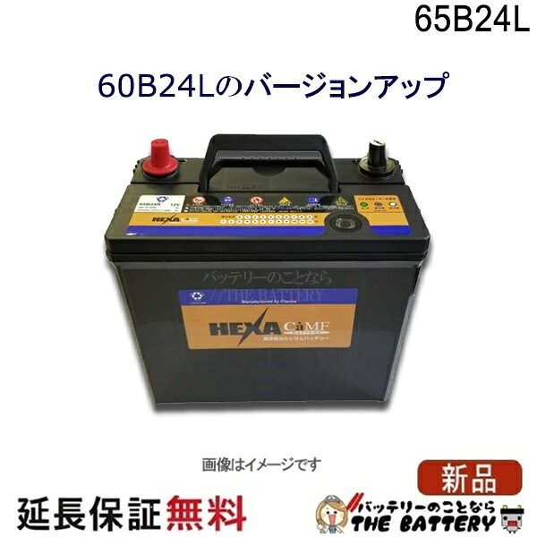 65B24L バッテリー 車 カーバッテリー ヘキサ 互換 46B24L 50B24L 55B24L 60B24L ウィッシュ ヴィッツ ヴォクシー