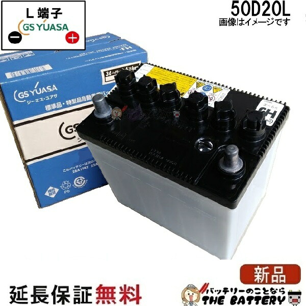 【36ヶ月保証付】HJ-50D20L ジーエス ユアサ HJ ・ Hシリーズ GS YUASA 国産 自動車 バッテリー 互換: 50D20L｜バッテリーのことならTHE BATTERY