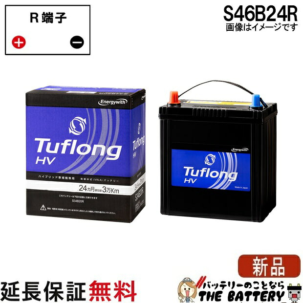 【保証付】S46B24R 日立 後継品 ハイブリッド車 補機専用 自動車 TuflongHV バッテリー 互換 S46B24R