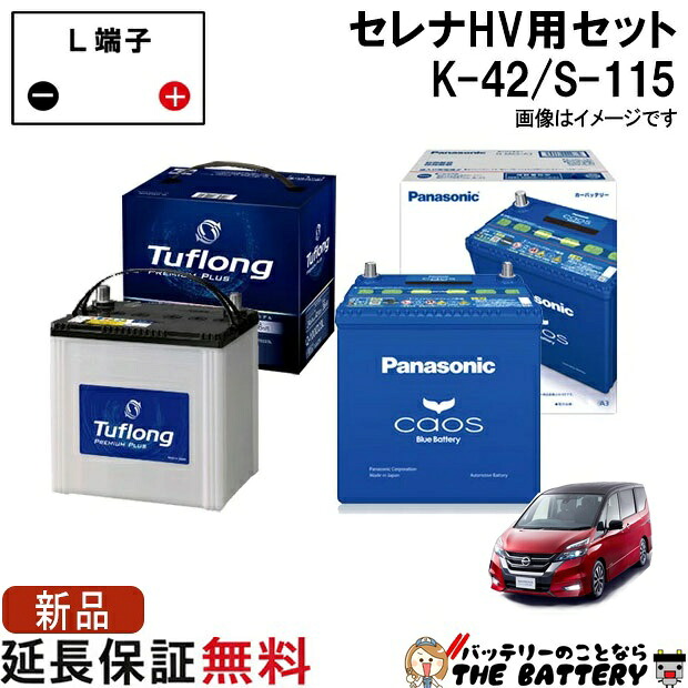 セレナハイブリッド バッテリー K-42 / S-115 セット エナジーウィズ / パナソニック Panasonic ( C26 / C27 ) 日産 型式 DAA-GFC27 5AA-GFC27 5AA-GNC27 DAA-HC26