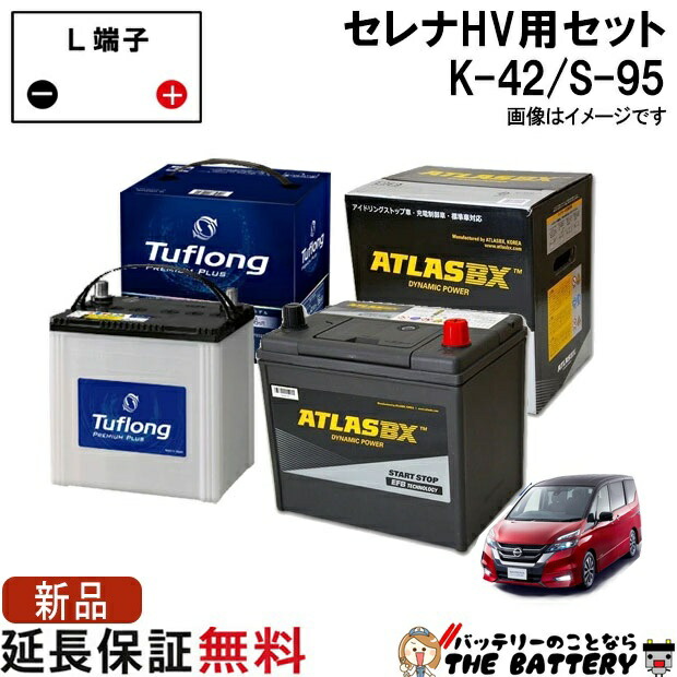 セレナハイブリッド バッテリー K-42 / S-95 セット エナジーウィズ / アトラス ( C26 / C27 ) 日産 型式 DAA-GFC27 5AA-GFC27 5AA-GNC27 DAA-HC26｜バッテリーのことならTHE BATTERY