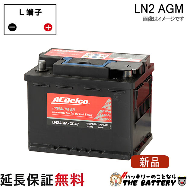 LN2 AGM ACデルコバッテリー 欧州車用｜バッテリーのことならTHE BATTERY