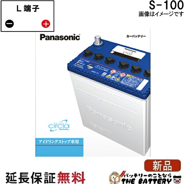 S-100 バッテリー アイドリングストップ 車 パナソニック サークラ 互換 S100 / 80D26L / 90D26L / 95D26L/ 110D26L|バッテリーのことならTHE BATTERY