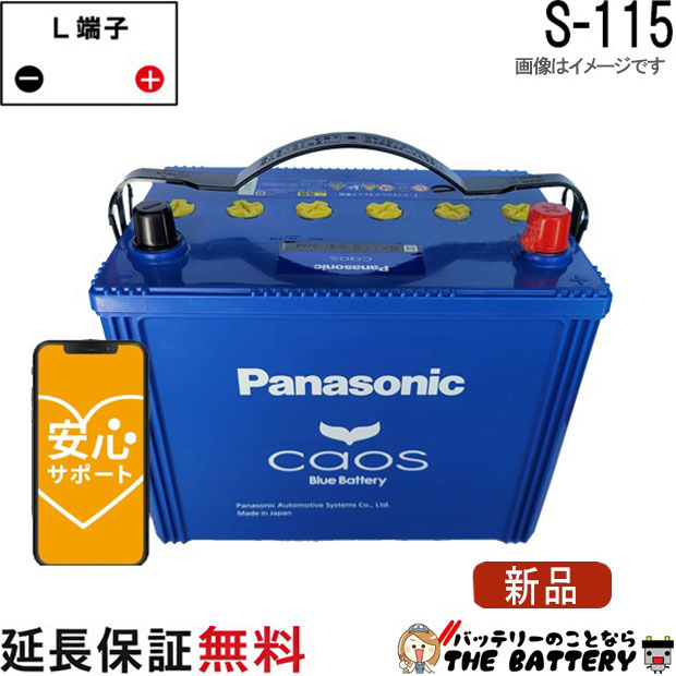 S-115 /A4 バッテリー 自動車 カオス アイドリングストップ車 パナソニック 国産 互換 S-85 / S-95 / S-100 / S115｜バッテリーのことならTHE BATTERY