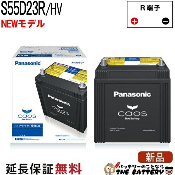 S55D23R / HV バッテリー 自動車 カオス ハイブリッド車 パナソニック 国産