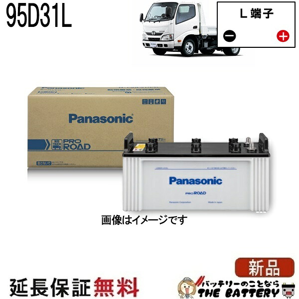 N-95D31L/RW トラック・バス用 バッテリー パナソニック Panasonic 国産 95D31L|バッテリーのことならTHE BATTERY