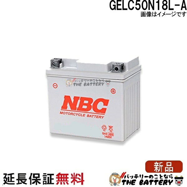 傾斜搭載 OK GELC50-N18L-A 互換 GM18Z-3A Y50-N18L-A F50-N18L-A BX18-3A バイク バッテリー 保証12ヶ月 XV750 XV1100 Virago CBX1000 GV1400 Z1300 NBC|バッテリーのことならTHE BATTERY