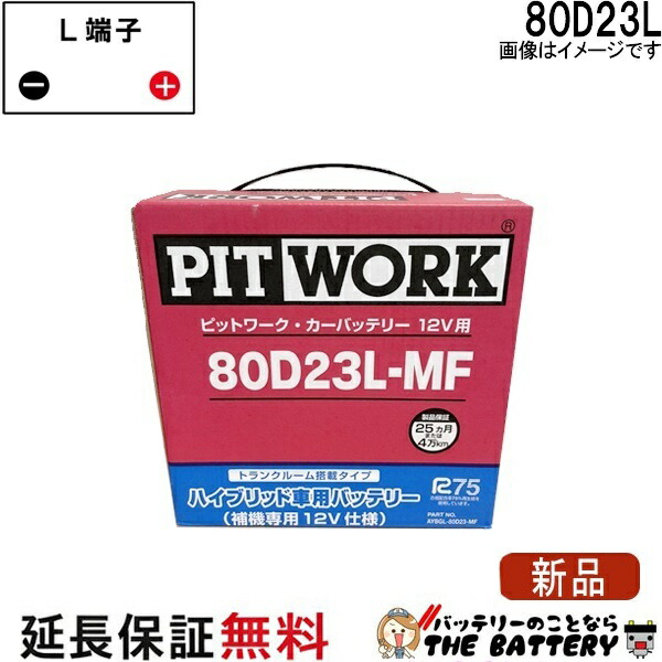 80D23L AYBGL-80D23MF 日産 バッテリー ハイブリット車補機用 フーガ DAA-HY51