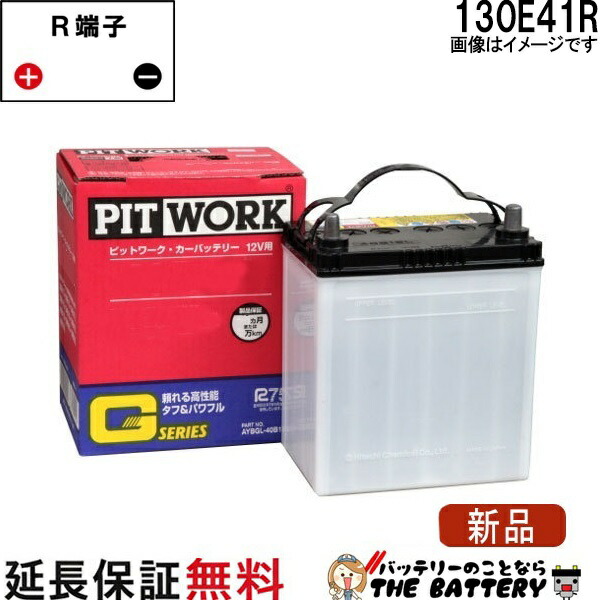 130E41R AYBGR-30E41 日産 Gシリーズバッテリー|バッテリーのことならTHE BATTERY