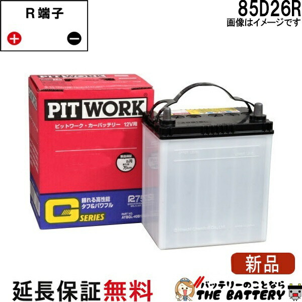 85D26R AYBGR-85D26 日産 Gシリーズバッテリー|バッテリーのことならTHE BATTERY