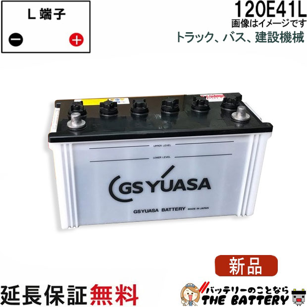 120E41L バッテリー GS YUASA PRX プローダ ・ エックス シリーズ 業務用 車 高性能 大型車 商用車 互換: 100E41L / 110E41L / 120E41L|バッテリーのことならTHE BATTERY
