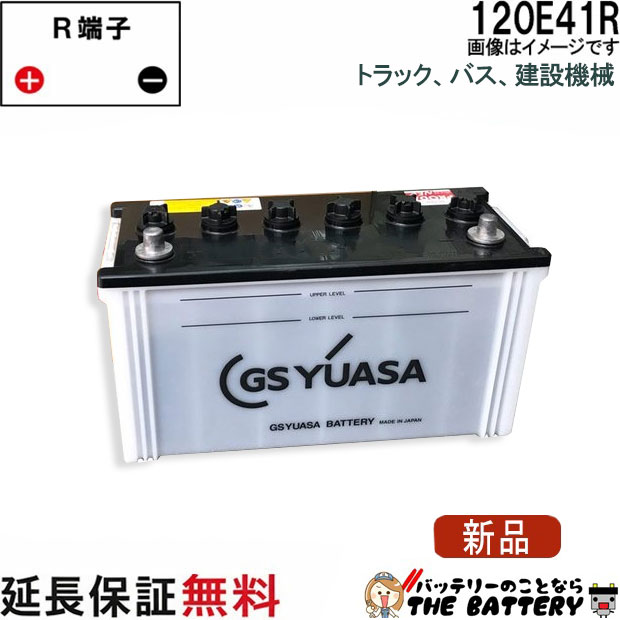 120E41R バッテリー GS YUASA PRX プローダ ・ エックス シリーズ 業務用 車 高性能 大型車 商用車 互換： 100E41R / 110E41R / 120E41R 17,633円