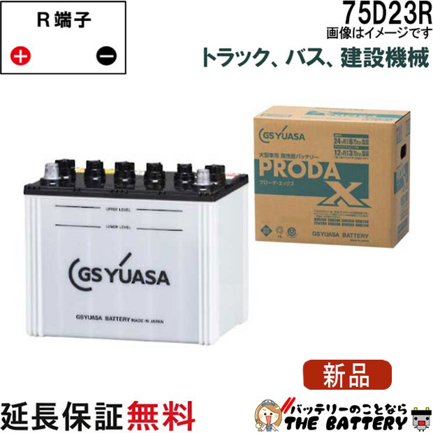 75D23R バッテリー GS YUASA PRX プローダ ・ エックス シリーズ 業務用 車 高性能 大型車 商用車 互換： 55D23R / 60D23R / 65D23R / 70D23R / 75D23R