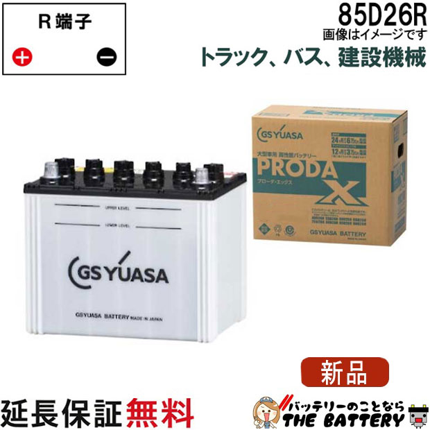 85D26R バッテリー GS YUASA PRX プローダ ・ エックス シリーズ 業務用 車 高性能 大型車 商用車 互換： 48D26R / 55D26R / 65D26R / 75D26R / 80D26R / 85D26R｜バッテリーのことならTHE BATTERY