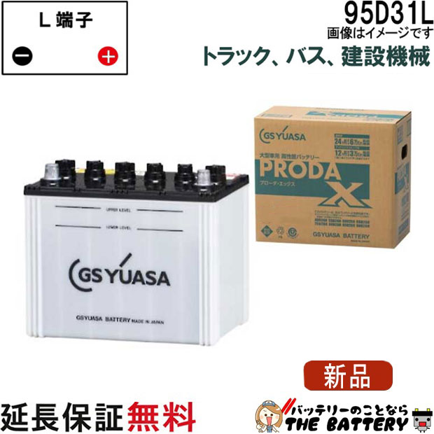 95D31L バッテリー GS YUASA PRX プローダ ・ エックス シリーズ 業務用 車 高性能 大型車 商用車 互換： 65D31L / 75D31L / 85D31L / 95D31L